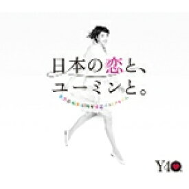 日本の恋と、ユーミンと。 The Best Of Yumi Matsutoya 40th Anniversary/松任谷由実[CD]【返品種別A】