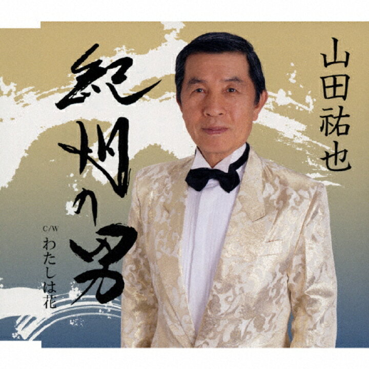 楽天市場 紀州の男 山田祐也 Cd 返品種別a Joshin Web Cd Dvd楽天市場店