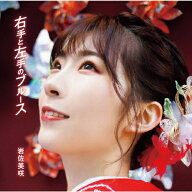 [枚数限定][限定盤]右手と左手のブルース(初回生産限定盤)/岩佐美咲[CD+DVD]【返品種別A】