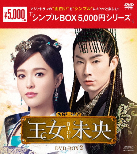 王女未央-BIOU- DVD-BOX2＜シンプルBOX 5,000円シリーズ＞ ティファニー・タン DVD