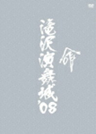 【送料無料】滝沢演舞城'08/滝沢秀明[DVD]【返品種別A】