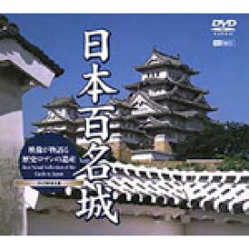 【送料無料】日本百名城〜映像が物語る歴史ロマンの遺産〜/教養[DVD]【返品種別A】