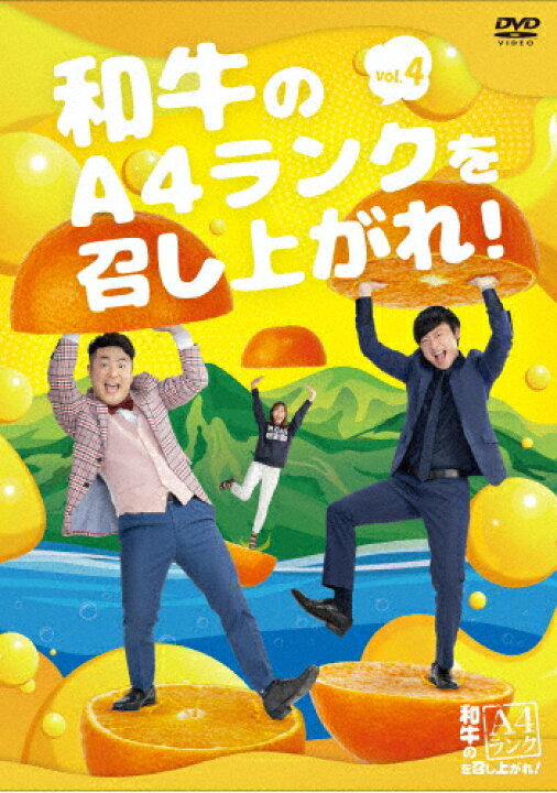 楽天市場】和牛のA4ランクを召し上がれ! Vol.4/和牛[DVD]【返品種別A 