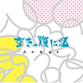 人の気持ち/空きっ腹に酒[CD]【返品種別A】