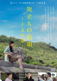 【送料無料】旅立ちの島唄〜十五の春〜/三吉彩花[DVD]【返品種別A】