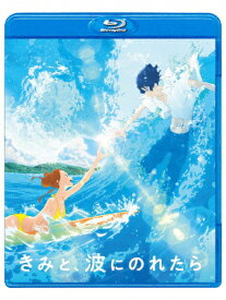 【送料無料】きみと、波にのれたら Blu-ray 通常版/アニメーション[Blu-ray]【返品種別A】