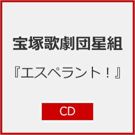 【送料無料】『エスペラント!』【CD】/宝塚歌劇団星組[CD]【返品種別A】
