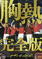 【送料無料】SUPER SUMMER LIVE 2013 “灼熱のマンピー!! G★スポット解禁!!" 胸熱完全版/サザンオールス…
