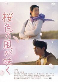 【送料無料】桜色の風が咲く/小雪[DVD]【返品種別A】