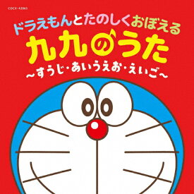 ドラえもんとたのしくおぼえる 九九のうた〜すうじ・あいうえお・えいご〜【コロムビアキッズ】/子供向け[CD]【返品種別A】