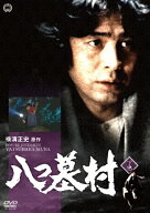 八つ墓村 下巻/古谷一行[DVD]【返品種別A】