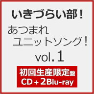 【送料無料】[限定盤][早期予約特典]いきづらい部! あつまれユニットソング! vol.1(初回生産限定盤)【CD+…