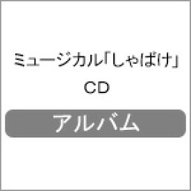 ミュージカル「しゃばけ」CD/演劇[CD]【返品種別A】