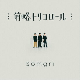 前略トリコロール/Somari[CD]【返品種別A】