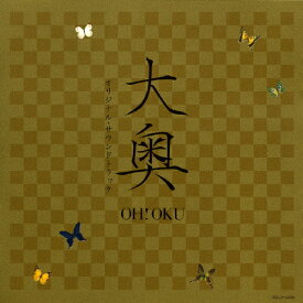 映画「大奥」オリジナル・サウンドトラック/サントラ[CD]【返品種別A】