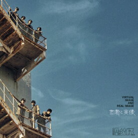 虚像と実像/原因は自分にある。[CD]通常盤【返品種別A】