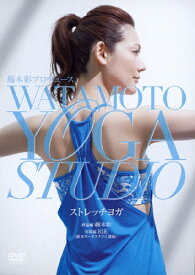 【送料無料】綿本彰プロデュース Watamoto YOGA Studio ストレッチヨガ/綿本彰[DVD]【返品種別A】