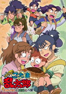 【送料無料】TVアニメ「忍たま乱太郎」せれくしょん『アルバイトと同室との段』/アニメーション[DVD]【返…