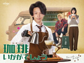 【送料無料】[枚数限定]「珈琲いかがでしょう」DVD-BOX/中村倫也[DVD]【返品種別A】