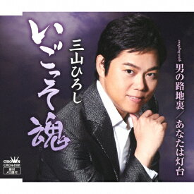 いごっそ魂【10周年記念盤】/三山ひろし[CD]【返品種別A】