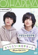 【送料無料】オールナイトニッポンi ゆうたろう×板垣李光人のおしゃべやDVD #ぱじゃま男子会/バラエティ…