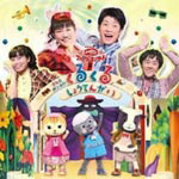 楽天市場】NHKおかあさんといっしょ ファミリーコンサート うたと  