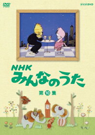 【送料無料】NHK みんなのうた 第10集/子供向け[DVD]【返品種別A】
