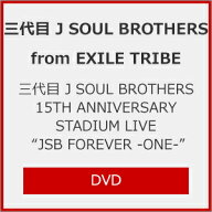 【送料無料】[先着特典付/初回仕様]三代目 J SOUL BROTHERS 15TH ANNIVERSARY STADIUM LIVE “JSB FOREVE…