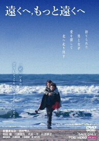 【送料無料】遠くへ,もっと遠くへ/新藤まなみ,吉村界人[DVD]【返品種別A】