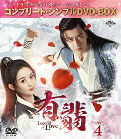 【送料無料】[期間限定][限定版]有翡(ゆうひ)-Legend of Love- DVD BOX4＜コンプリート・シンプルDVD‐BOX5,500円シリーズ＞【期間限定生産】/チャオ・リーイン[DVD]【返品種別A】