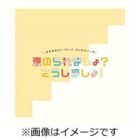 釘宮理恵のいつだって、はじめのいっぽ 褒められましょ?そうしましょ!/釘宮理恵[CD]【返品種別A】