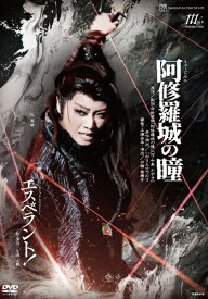 【送料無料】『阿修羅城の瞳』『エスペラント!』【DVD】/宝塚歌劇団星組[DVD]【返品種別A】