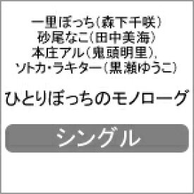 楽天市場 ひとりぼっちのモノローグの通販