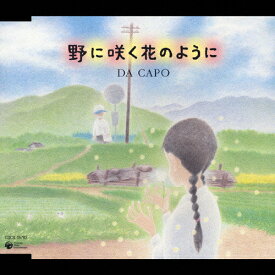 野に咲く花のように/ダ・カーポ[CD]【返品種別A】