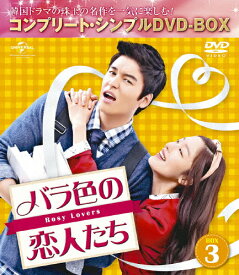 楽天市場 バラ色の恋人たち Box3 コンプリート シンプルdvd Box3の通販