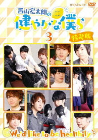 【送料無料】西山宏太朗の健やかな僕ら3 特装版/西山宏太朗[DVD]【返品種別A】