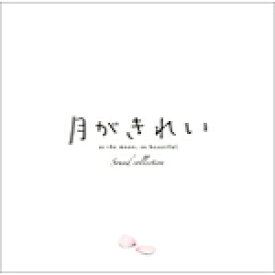 TVアニメ「月がきれい」サウンドコレクション/TVサントラ[CD]【返品種別A】