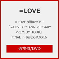 【送料無料】=LOVE 8周年ツアー「=LOVE 8th ANNIVERSARY PREMIUM TOUR」FINAL in 横浜スタジアム(通常盤)…
