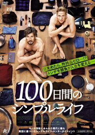 【送料無料】100日間のシンプルライフ/フロリアン・ダーヴィト・フィッツ[DVD]【返品種別A】