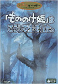 【送料無料】[先着特典付]「もののけ姫」はこうして生まれた。/ドキュメント[DVD]【返品種別A】