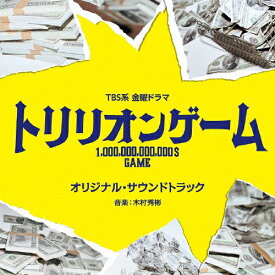 TBS系 金曜ドラマ「トリリオンゲーム」オリジナル・サウンドトラック/TVサントラ[CD]【返品種別A】