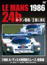 1986 ル・マン24時間耐久レース 総集編/モーター・スポーツ[DVD]【返品種別A】