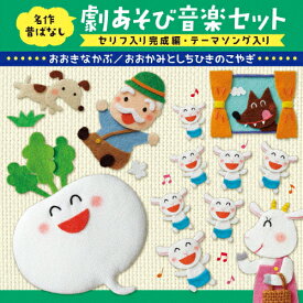 名作昔ばなし 劇あそび音楽セット〈セリフ入り完成編・テーマソング入り〉〜おおきなかぶ/おおかみとしちひきのこやぎ[年少〜年長]〜/学芸会[CD]【返品種別A】