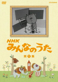 【送料無料】NHK みんなのうた 第1集/子供向け[DVD]【返品種別A】