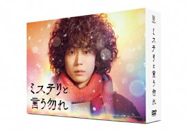 【送料無料】「ミステリと言う勿れ」DVD-BOX/菅田将暉[DVD]【返品種別A】