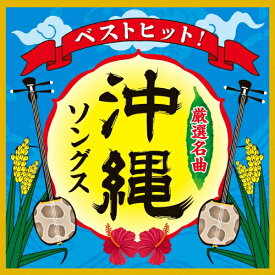 ベストヒット!沖縄ソングス/オムニバス[CD]【返品種別A】