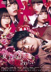 【送料無料】女子高生に殺されたい/田中圭[DVD]【返品種別A】