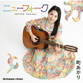 [枚数限定][限定盤]町あかりのニューフォーク(デラックス限定盤)/町あかり[CD+DVD]【返品種別A】