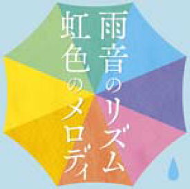 雨音のリズム 虹色のメロディ/オムニバス[CD]【返品種別A】