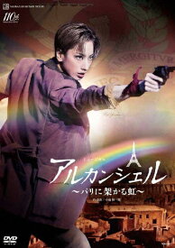 【送料無料】『アルカンシェル』〜パリに架かる虹〜【DVD】/宝塚歌劇団花組[DVD]【返品種別A】